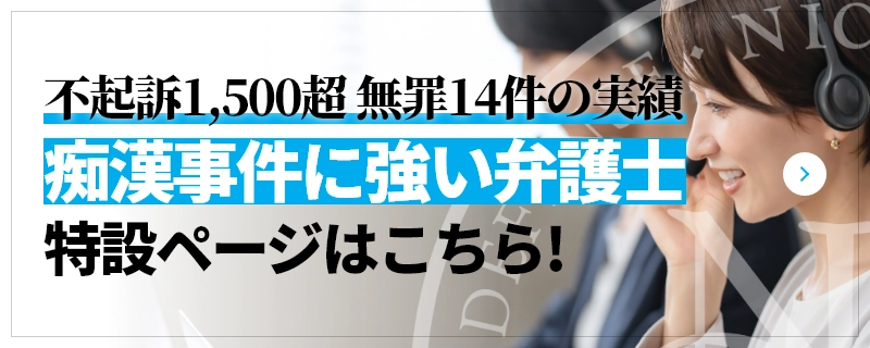 不起訴1,500超 無罪14件の実績 痴漢事件に強い弁護士 特設ページはこちら!