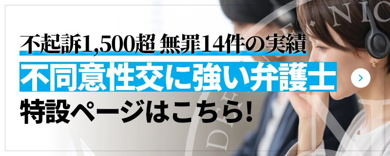 不起訴1,500超 無罪14件の実績 不同意性交に強い弁護士 特設ページはこちら!