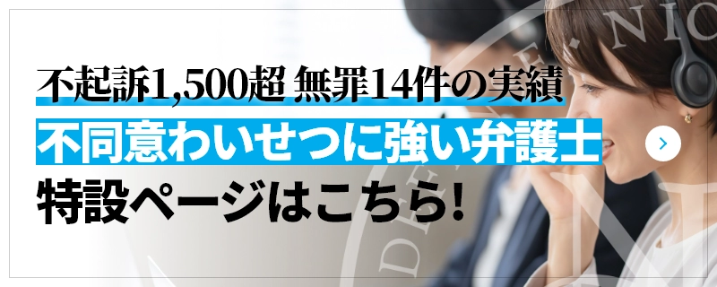 不起訴1,500超 無罪14件の実績 不同意わいせつに強い弁護士 特設ページはこちら!