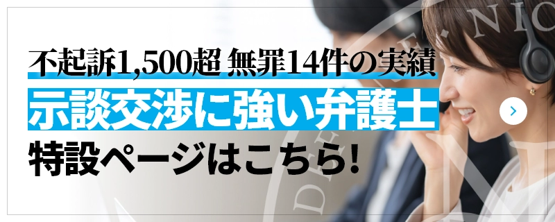 不起訴1,500超 無罪14件の実績 示談交渉に強い弁護士 特設ページはこちら!