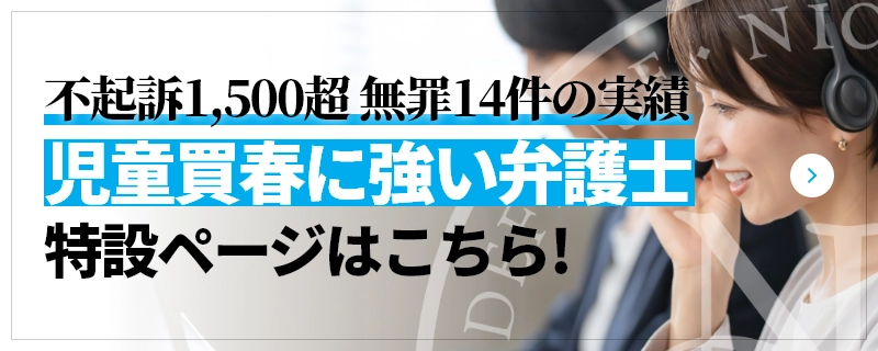 不起訴1,500超 無罪14件の実績 児童買春に強い弁護士 特設ページはこちら!