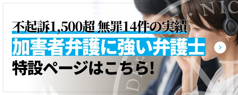 不起訴1,500超 無罪14件の実績 加害者弁護に強い弁護士 特設ページはこちら!