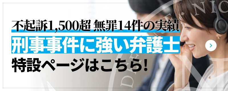 不起訴1,500超 無罪14件の実績 刑事事件に強い弁護士 特設ページはこちら!