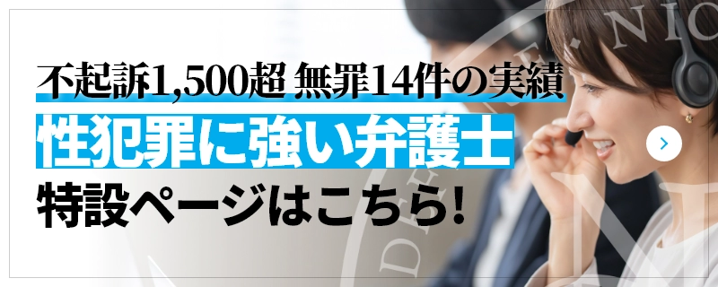 不起訴1,500超 無罪14件の実績 性犯罪に強い弁護士 特設ページはこちら!