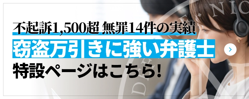 不起訴1,500超 無罪14件の実績 窃盗万引きに強い弁護士 特設ページはこちら!