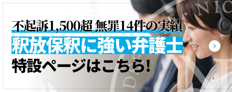 不起訴1,500超 無罪14件の実績 釈放保釈に強い弁護士 特設ページはこちら!