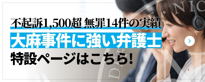 不起訴1,500超 無罪14件の実績 大麻事件に強い弁護士 特設ページはこちら!