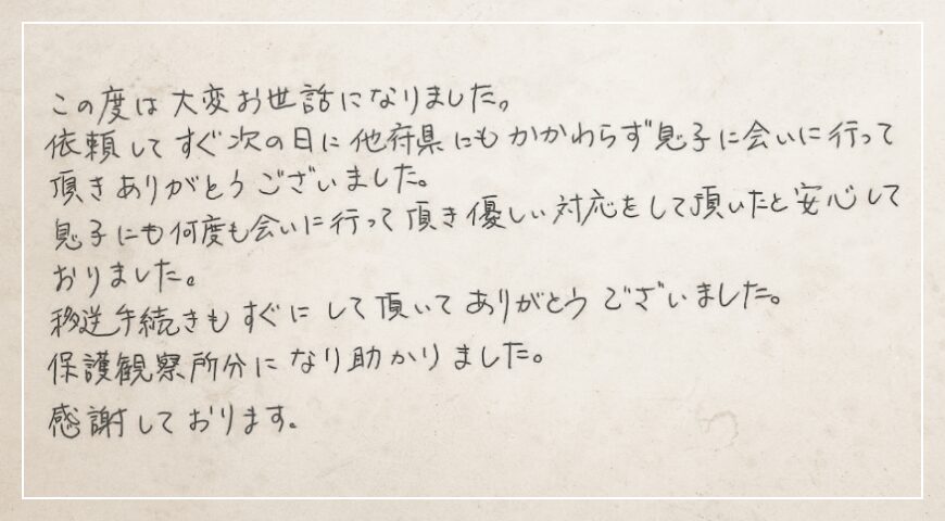 依頼してすぐ次の日に他府県にもかかわらず息子に会いに行って頂きありがとうございました。