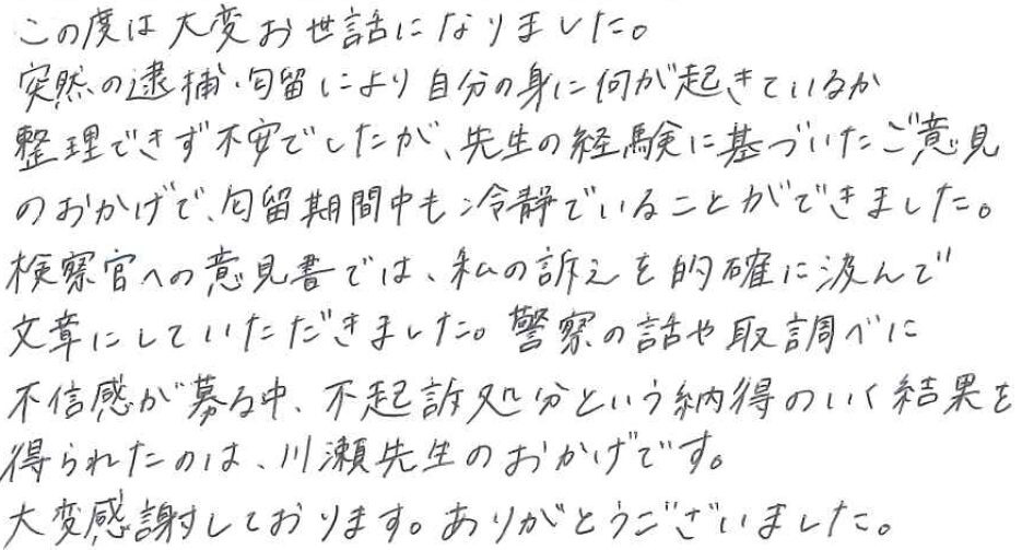 不起訴処分という納得のいく結果を得られたのは先生のおかげです。