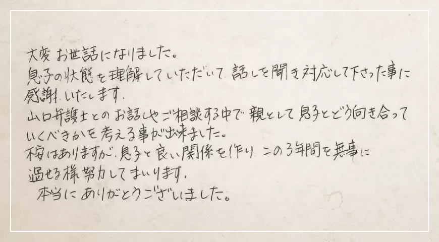 息子の状態を理解していただいて話を聞き対応して下さった事に感謝いたします。