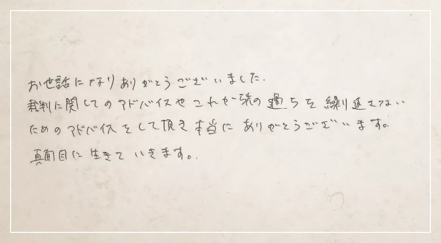 これから先の過ちを繰り返さないためのアドバイスをして頂き本当にありがとうございます。