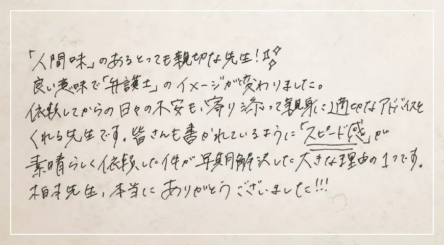 良い意味で「弁護士」のイメージが変わりました。