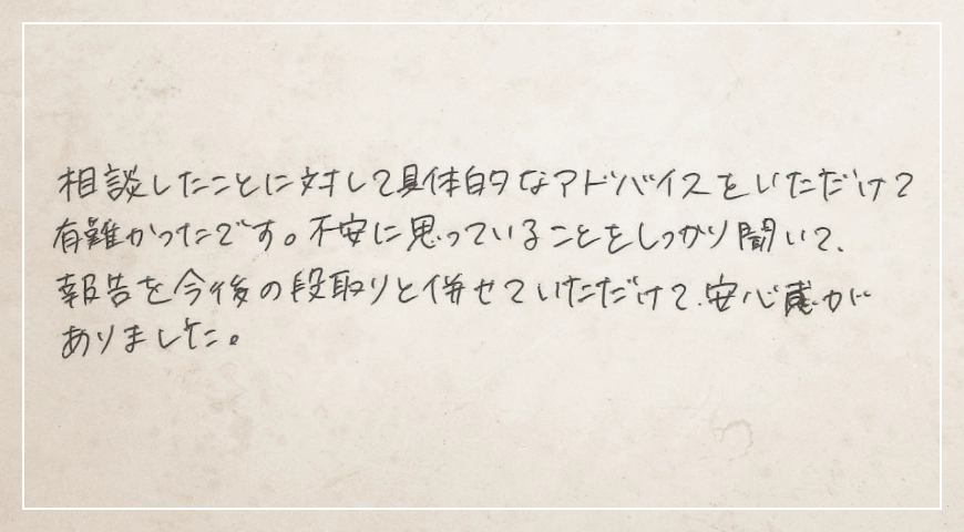 アドバイス等大変適格で反省につながりました。本当にありがとうございました。