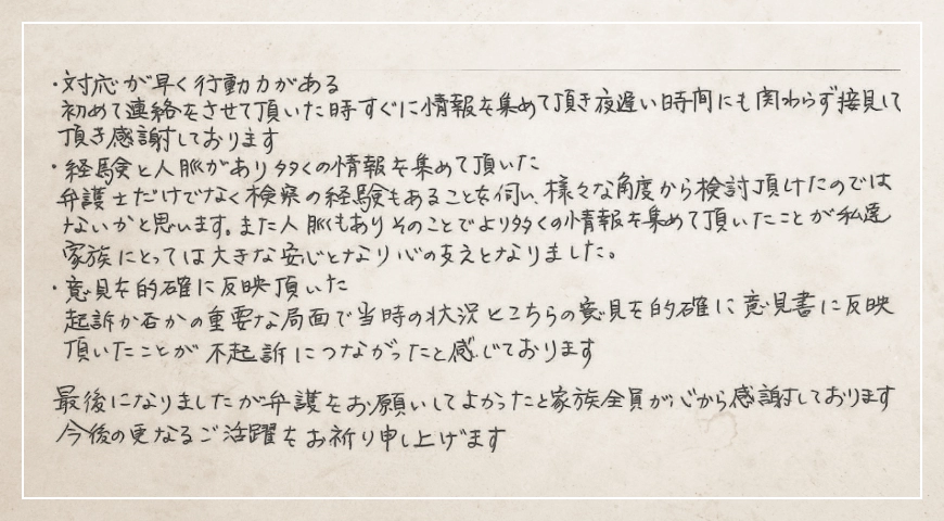 弁護をお願いしてよかったと家族全員が心から感謝しております。