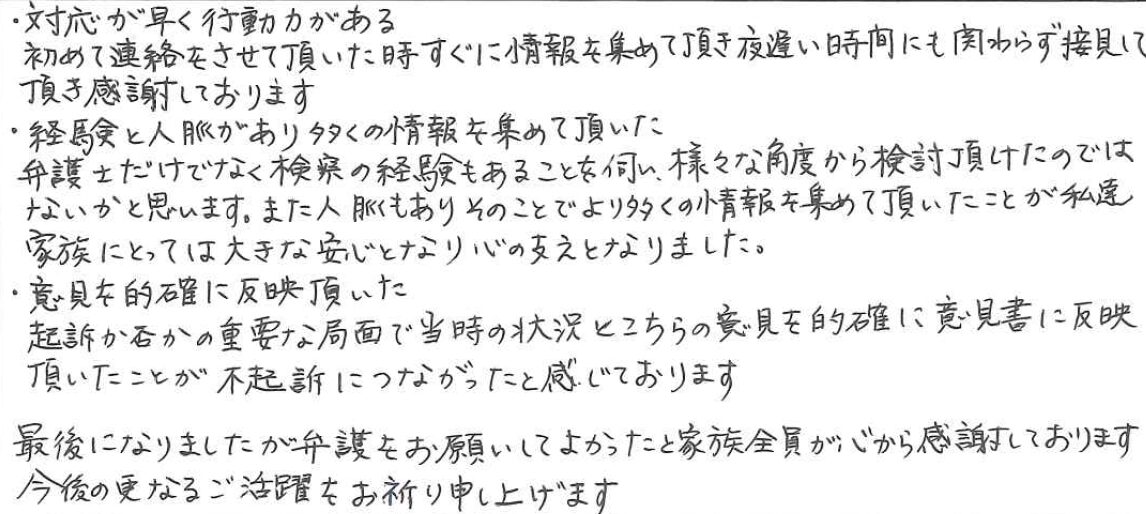 弁護をお願いしてよかったと家族全員が心から感謝しております。