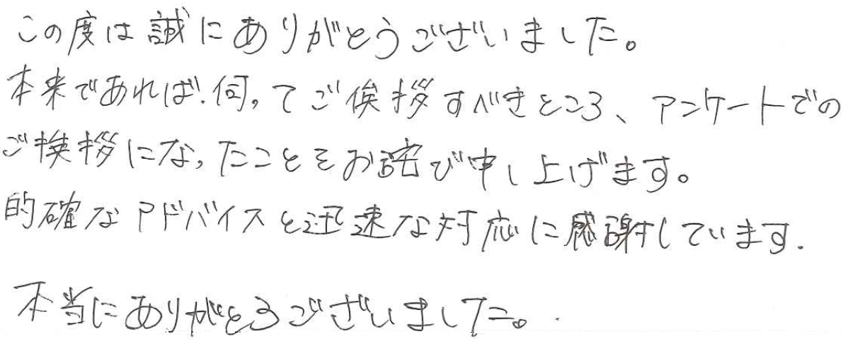 的確なアドバイスと迅速な対応に感謝しています。