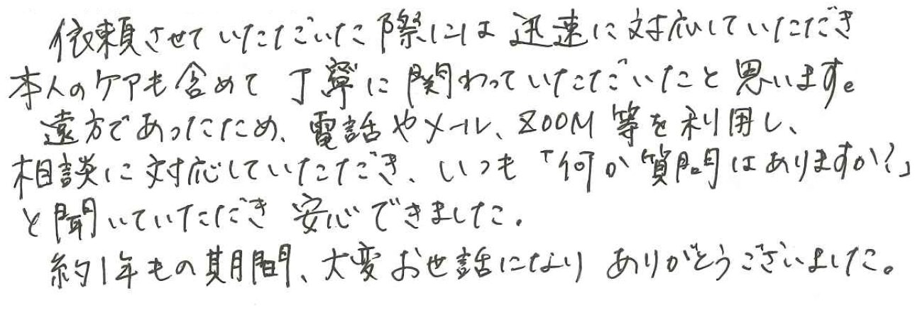 いつも「何か質問はありますか？」と聞いていただき安心できました。