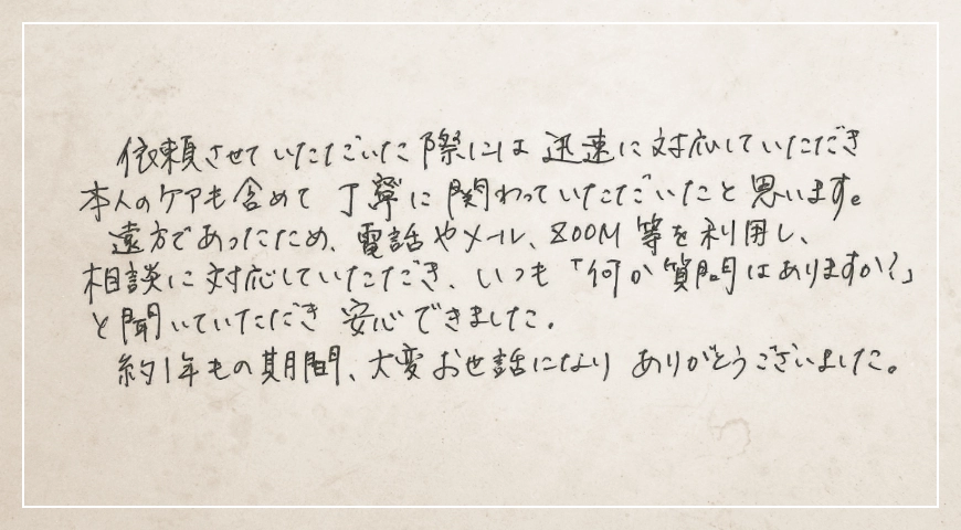 いつも「何か質問はありますか？」と聞いていただき安心できました。