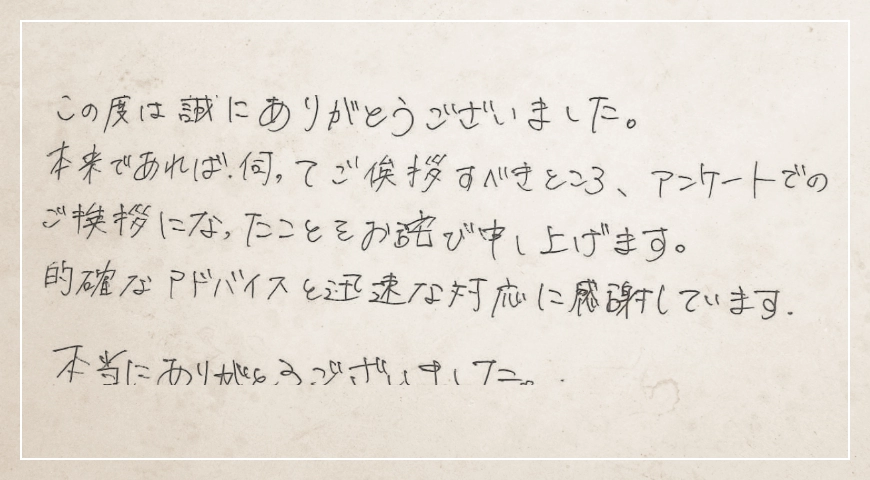 的確なアドバイスと迅速な対応に感謝しています。